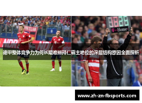 德甲整体竞争力为何长期难撼拜仁霸主地位的深层结构原因全面探析