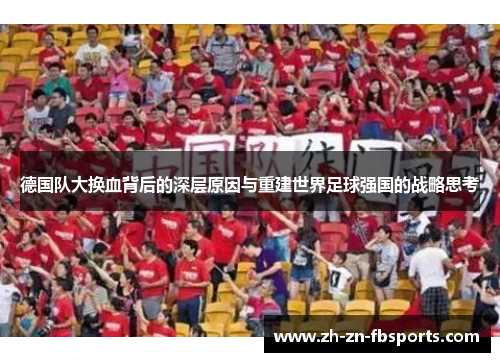 德国队大换血背后的深层原因与重建世界足球强国的战略思考