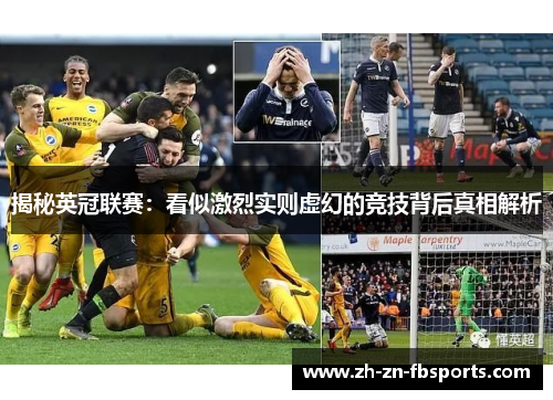揭秘英冠联赛：看似激烈实则虚幻的竞技背后真相解析
