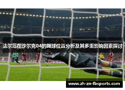 法尔范在沙尔克04的踢球位置分析及其多重影响因素探讨