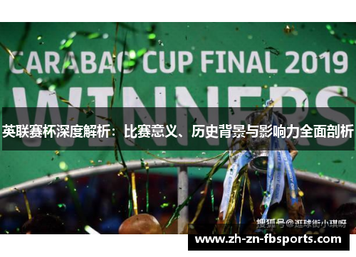 英联赛杯深度解析：比赛意义、历史背景与影响力全面剖析