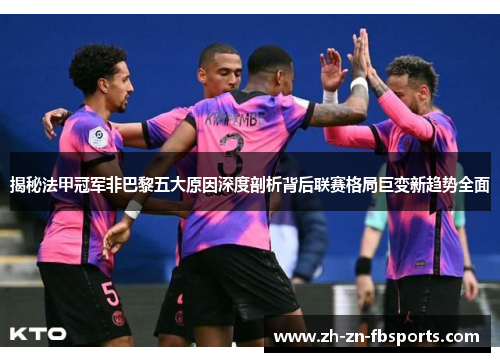 揭秘法甲冠军非巴黎五大原因深度剖析背后联赛格局巨变新趋势全面 揭秘法甲冠军非巴黎五大原因深度剖析背后联赛格局巨变新趋势全面