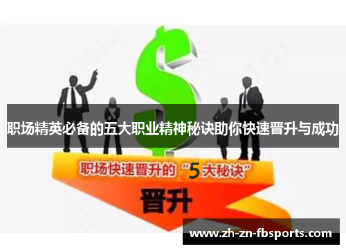 职场精英必备的五大职业精神秘诀助你快速晋升与成功