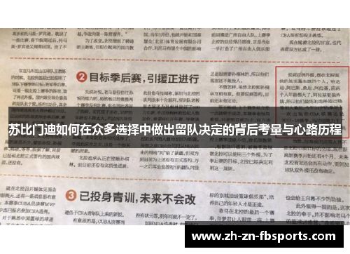 苏比门迪如何在众多选择中做出留队决定的背后考量与心路历程 苏比门迪如何在众多选择中做出留队决定的背后考量与心路历程
