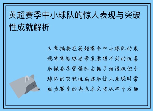 英超赛季中小球队的惊人表现与突破性成就解析