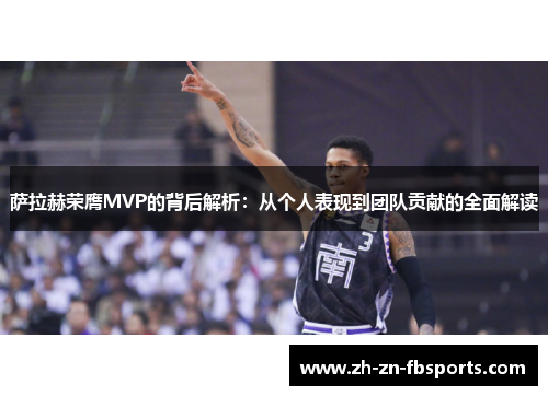 萨拉赫荣膺MVP的背后解析:从个人表现到团队贡献的全面解读 萨拉赫荣膺MVP的背后解析:从个人表现到团队贡献的全面解读