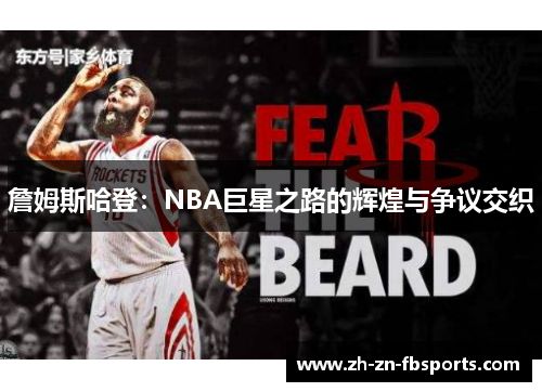 /uploads/images/20260107/zhan-mu-si-ha-deng-nba-ju-xing-zhi-lu-de-hui-huang-yu-zheng-yi-jiao-zhi.webp