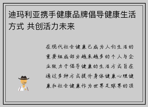 迪玛利亚携手健康品牌倡导健康生活方式 共创活力未来 迪玛利亚携手健康品牌倡导健康生活方式 共创活力未来