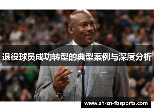 退役球员成功转型的典型案例与深度分析
