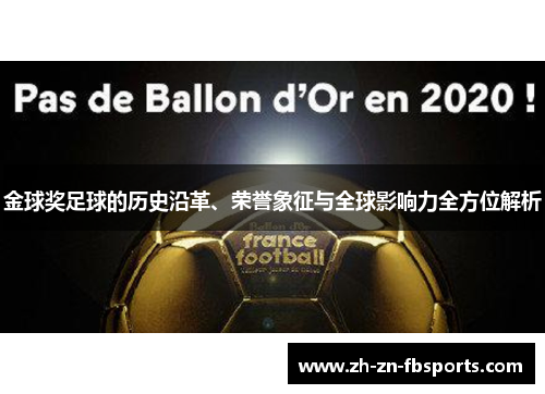 金球奖足球的历史沿革、荣誉象征与全球影响力全方位解析