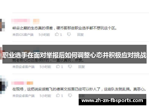职业选手在面对举报后如何调整心态并积极应对挑战