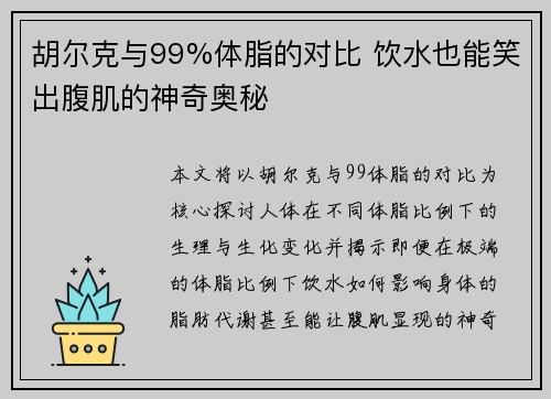 胡尔克与99%体脂的对比 饮水也能笑出腹肌的神奇奥秘 胡尔克与99%体脂的对比 饮水也能笑出腹肌的神奇奥秘