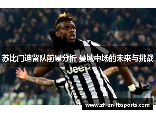 苏比门迪留队前景分析 曼城中场的未来与挑战