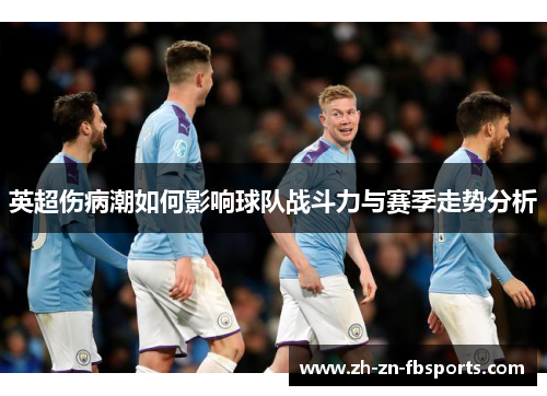 英超伤病潮如何影响球队战斗力与赛季走势分析 英超伤病潮如何影响球队战斗力与赛季走势分析