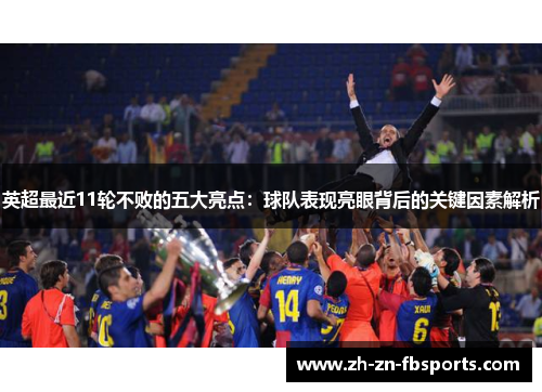 英超最近11轮不败的五大亮点：球队表现亮眼背后的关键因素解析