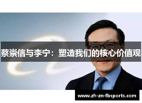 蔡崇信与李宁：塑造我们的核心价值观