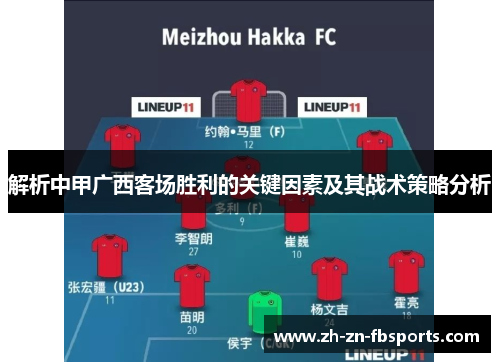 解析中甲广西客场胜利的关键因素及其战术策略分析 解析中甲广西客场胜利的关键因素及其战术策略分析