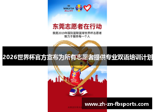 2026世界杯官方宣布为所有志愿者提供专业双语培训计划
