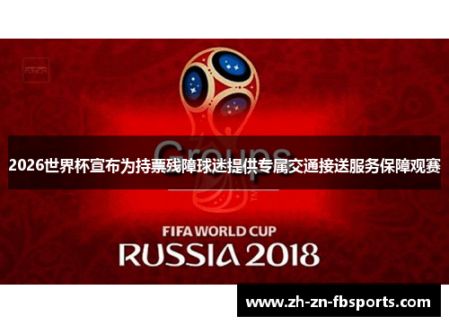 2026世界杯宣布为持票残障球迷提供专属交通接送服务保障观赛