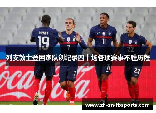 列支敦士登国家队创纪录四十场各项赛事不胜历程 列支敦士登国家队创纪录四十场各项赛事不胜历程