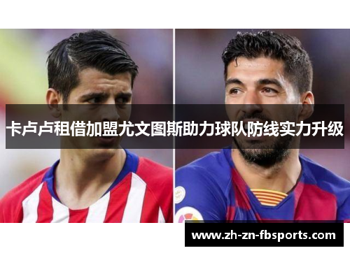 卡卢卢租借加盟尤文图斯助力球队防线实力升级 卡卢卢租借加盟尤文图斯助力球队防线实力升级
