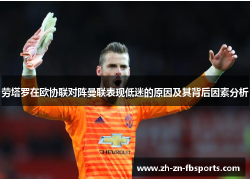 劳塔罗在欧协联对阵曼联表现低迷的原因及其背后因素分析 劳塔罗在欧协联对阵曼联表现低迷的原因及其背后因素分析