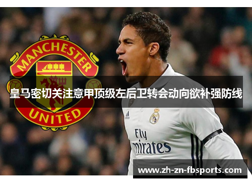 皇马密切关注意甲顶级左后卫转会动向欲补强防线 皇马密切关注意甲顶级左后卫转会动向欲补强防线