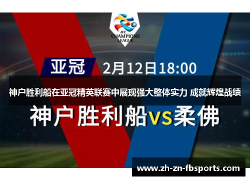 神户胜利船在亚冠精英联赛中展现强大整体实力 成就辉煌战绩 神户胜利船在亚冠精英联赛中展现强大整体实力 成就辉煌战绩