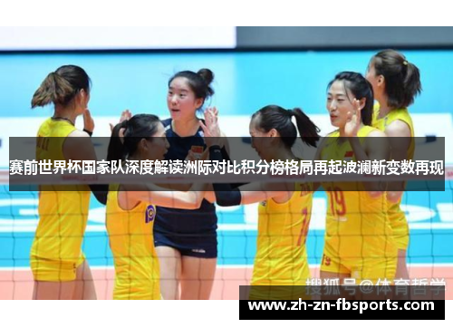 赛前世界杯国家队深度解读洲际对比积分榜格局再起波澜新变数再现