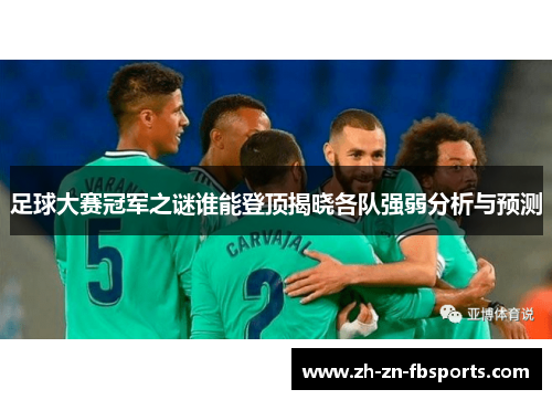 /uploads/images/20260501/zu-qiu-da-sai-guan-jun-zhi-mi-shui-neng-deng-ding-jie-xiao-ge-dui-qiang-ruo-fen-xi-yu-yu-ce.webp