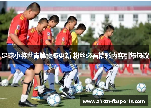 /uploads/images/20260501/zu-qiu-xiao-jiang-shi-qing-pian-zhen-han-geng-xin-fen-si-bi-kan-jing-cai-nei-rong-yin-bao-re-yi.webp