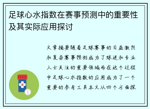 足球心水指数在赛事预测中的重要性及其实际应用探讨