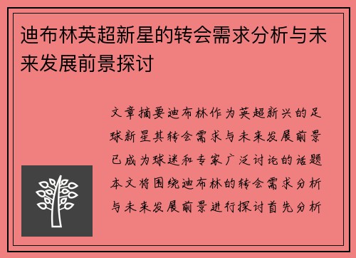 迪布林英超新星的转会需求分析与未来发展前景探讨