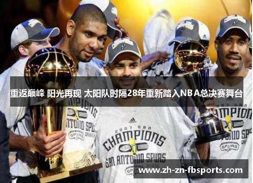 /uploads/images/20260511/chong-fan-dian-feng-yang-guang-zai-xian-tai-yang-dui-shi-ge-28-nian-chong-xin-ta-ru-nba-zong-jue-sai-wu-tai.webp