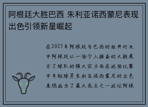 阿根廷大胜巴西 朱利亚诺西蒙尼表现出色引领新星崛起 阿根廷大胜巴西 朱利亚诺西蒙尼表现出色引领新星崛起
