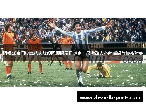 /uploads/images/20260520/a-gen-ting-hao-men-jing-dian-ba-da-zhan-yi-hui-gu-jie-shi-zu-qiu-shi-shang-zui-ji-dong-ren-xin-de-shun-jian-yu-chuan-qi-dui-jue.webp