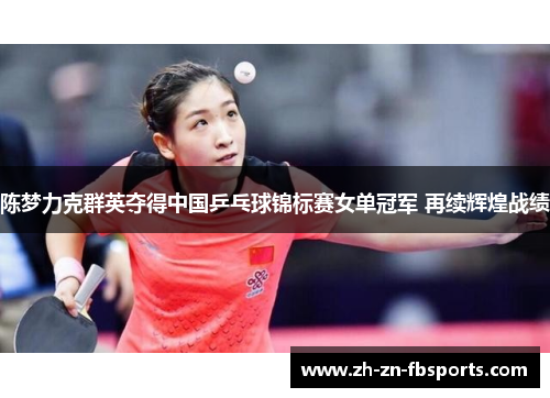 /uploads/images/20260525/chen-meng-li-ke-qun-ying-duo-de-zhong-guo-ping-pang-qiu-jin-biao-sai-nyu-dan-guan-jun-zai-xu-hui-huang-zhan-ji.webp
