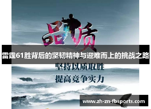 /uploads/images/20260527/lei-ting-61-sheng-bei-hou-de-jian-ren-jing-shen-yu-ying-nan-er-shang-de-tiao-zhan-zhi-lu.webp