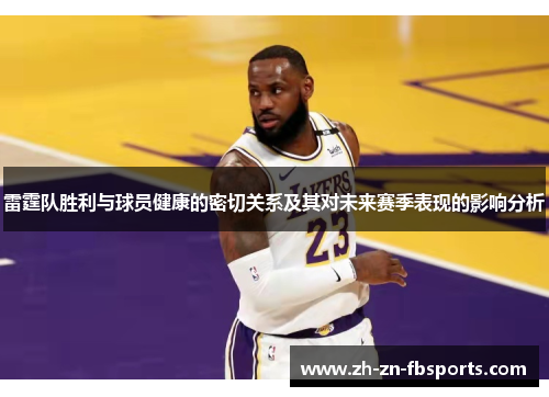雷霆队胜利与球员健康的密切关系及其对未来赛季表现的影响分析 雷霆队胜利与球员健康的密切关系及其对未来赛季表现的影响分析