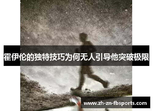 霍伊伦的独特技巧为何无人引导他突破极限 霍伊伦的独特技巧为何无人引导他突破极限
