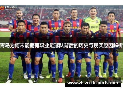 青岛为何未能拥有职业足球队背后的历史与现实原因解析