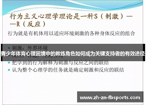 青少年体育心理困境中的教练角色如何成为关键支持者的有效途径 青少年体育心理困境中的教练角色如何成为关键支持者的有效途径