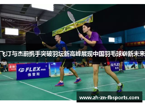 /uploads/images/20260531/fei-ting-yu-jie-wei-xie-shou-tu-po-yu-tan-xin-gao-feng-zhan-xian-zhong-guo-yu-mao-qiu-zhan-xin-wei-lai.webp