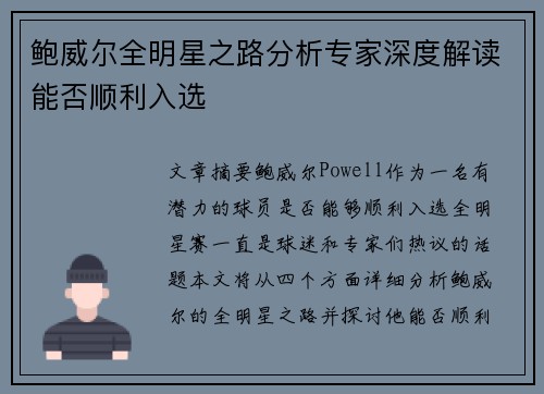 鲍威尔全明星之路分析专家深度解读能否顺利入选 鲍威尔全明星之路分析专家深度解读能否顺利入选