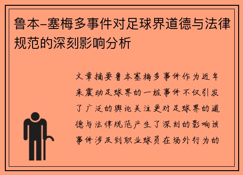 鲁本-塞梅多事件对足球界道德与法律规范的深刻影响分析 鲁本-塞梅多事件对足球界道德与法律规范的深刻影响分析
