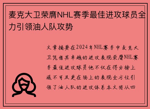 麦克大卫荣膺NHL赛季最佳进攻球员全力引领油人队攻势 麦克大卫荣膺NHL赛季最佳进攻球员全力引领油人队攻势