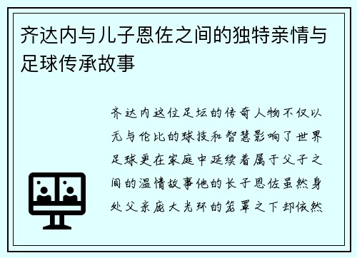 齐达内与儿子恩佐之间的独特亲情与足球传承故事 齐达内与儿子恩佐之间的独特亲情与足球传承故事