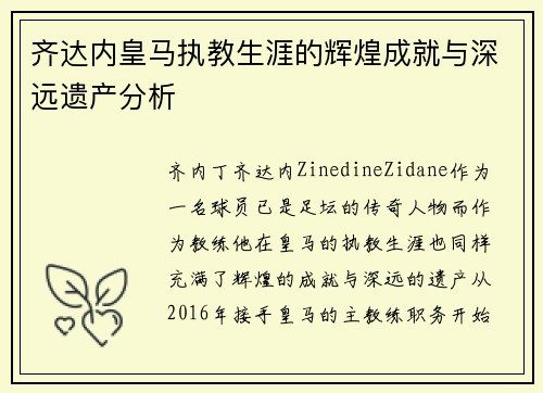 齐达内皇马执教生涯的辉煌成就与深远遗产分析