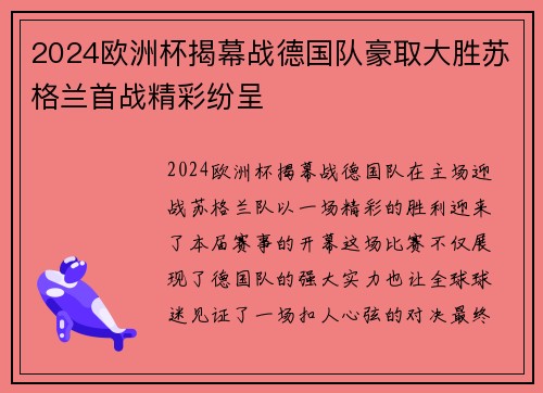 2024欧洲杯揭幕战德国队豪取大胜苏格兰首战精彩纷呈 2024欧洲杯揭幕战德国队豪取大胜苏格兰首战精彩纷呈