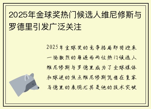 2025年金球奖热门候选人维尼修斯与罗德里引发广泛关注 2025年金球奖热门候选人维尼修斯与罗德里引发广泛关注